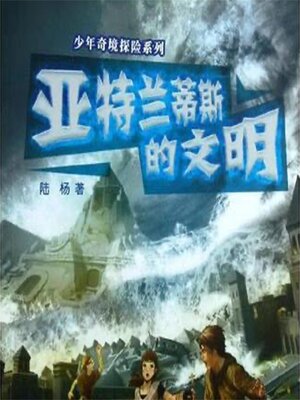 cover image of 亚特兰蒂斯的文明